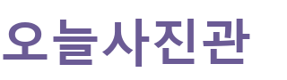 오늘사진관